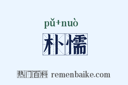 朴懦是什么意思的图片